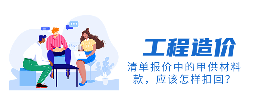 清單報(bào)價(jià)中的甲供材料款，應(yīng)該怎樣扣回？