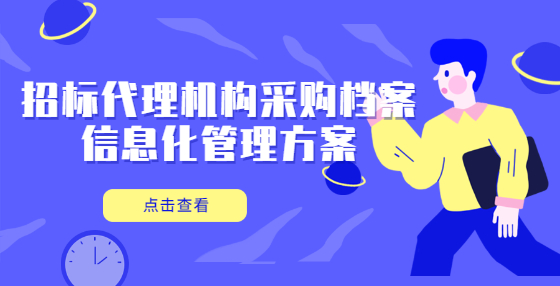招標(biāo)代理機(jī)構(gòu)采購檔案信息化管理方案