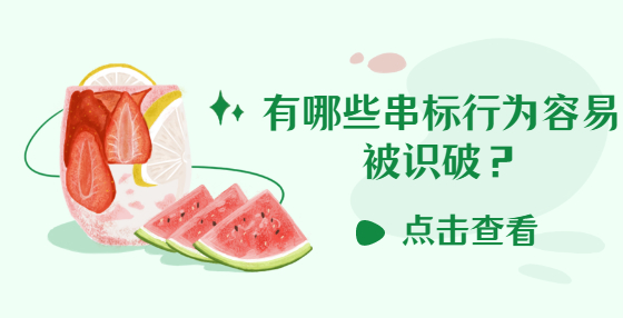 有哪些串標(biāo)行為容易被識(shí)破？
