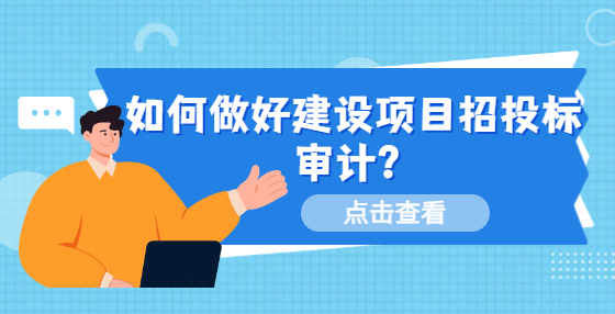 如何做好建設(shè)項目招投標(biāo)審計？