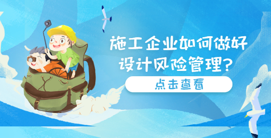 施工企業(yè)如何做好設(shè)計(jì)風(fēng)險(xiǎn)管理？