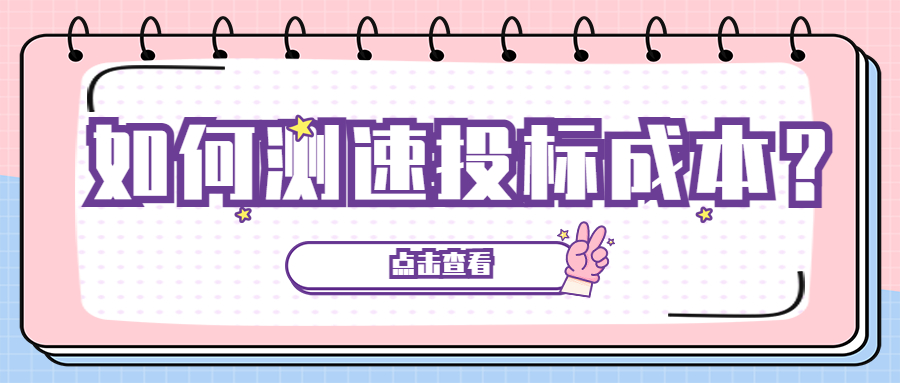 如何測(cè)速投標(biāo)成本？