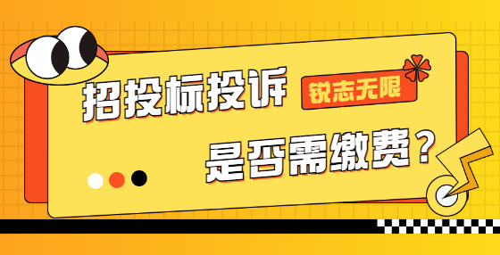 招投標(biāo)投訴是否需繳費？