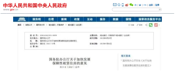國(guó)務(wù)院辦公廳印發(fā)《關(guān)于加快發(fā)展保障性租賃住房的意見(jiàn)》