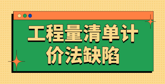 工程量清單計(jì)價(jià)法缺陷