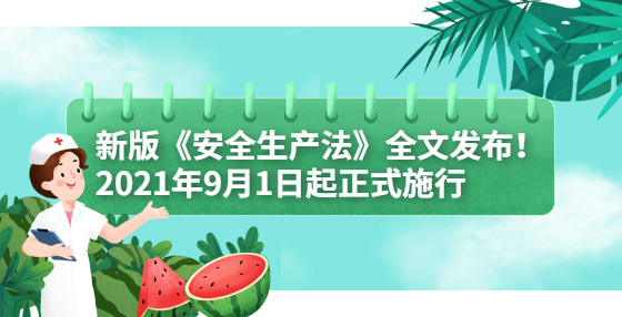 新版《安全生產(chǎn)法》全文發(fā)布！2021年9月1日起正式施行