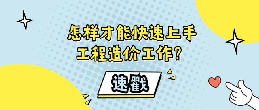怎樣才能快速上手工程造價(jià)工作？
