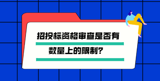 招投標(biāo)資格審查是否有數(shù)量上的限制？