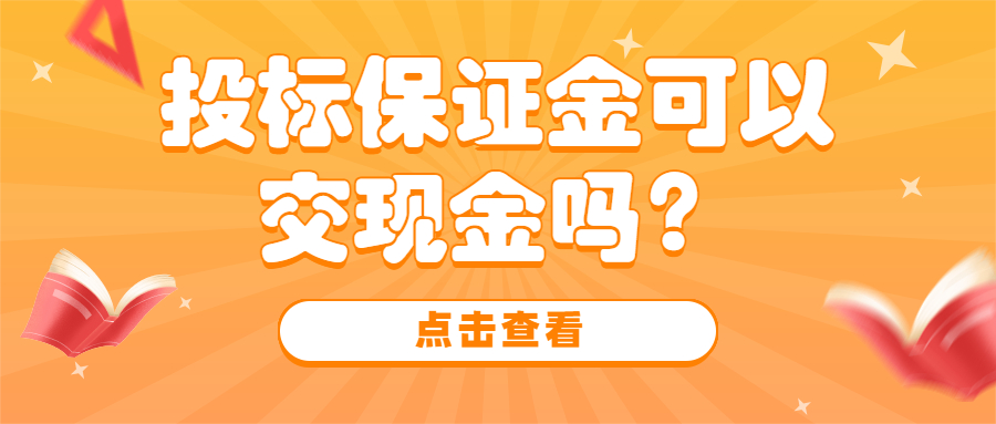 投標(biāo)保證金可以交現(xiàn)金嗎？