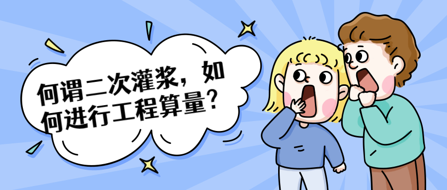何謂二次灌漿，如何進(jìn)行工程算量？