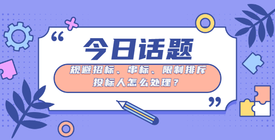 規(guī)避招標(biāo)、串標(biāo)、限制排斥投標(biāo)人怎么處理？