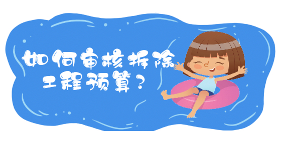 如何審核拆除工程預(yù)算？