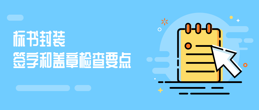 標(biāo)書封裝、簽字和蓋章檢查要點(diǎn)