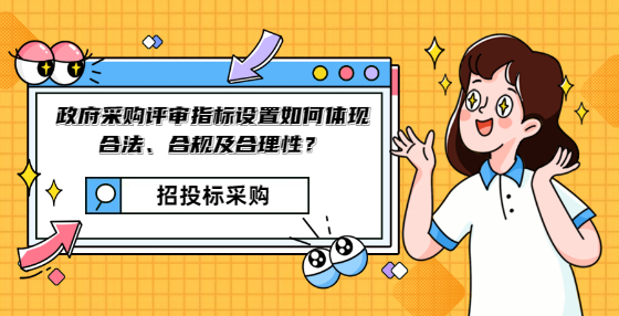 政府采購(gòu)評(píng)審指標(biāo)設(shè)置如何體現(xiàn)合法、合規(guī)及合理性？