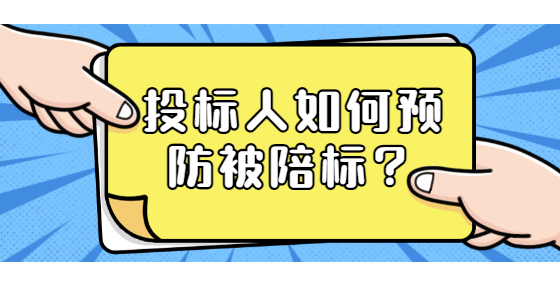 投標(biāo)人如何預(yù)防被陪標(biāo)？