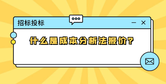 什么是成本分析法報(bào)價(jià)？