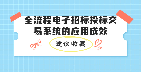 全流程電子招標投標交易系統(tǒng)的應用成效