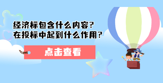 經(jīng)濟(jì)標(biāo)包含什么內(nèi)容？在投標(biāo)中起到什么作用？ 