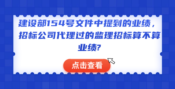 建設(shè)部154號(hào)文件中提到的業(yè)績(jī)，招標(biāo)公司代理過的監(jiān)理招標(biāo)算不算業(yè)績(jī)?
