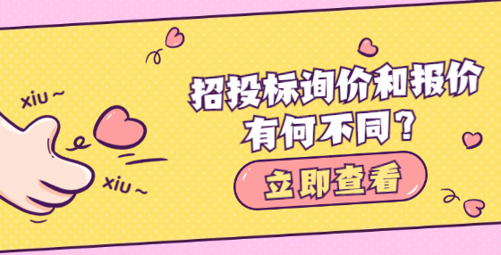 招投標(biāo)詢價(jià)和報(bào)價(jià)有何不同？