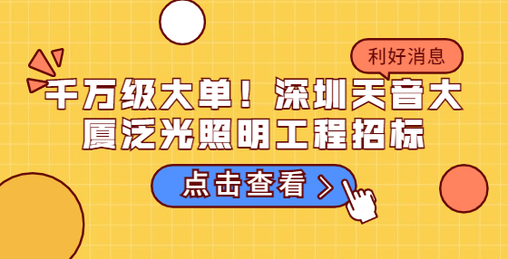 千萬級(jí)大單！深圳天音大廈泛光照明工程招標(biāo)
