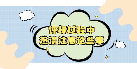 評標過程中，澄清注意這些事