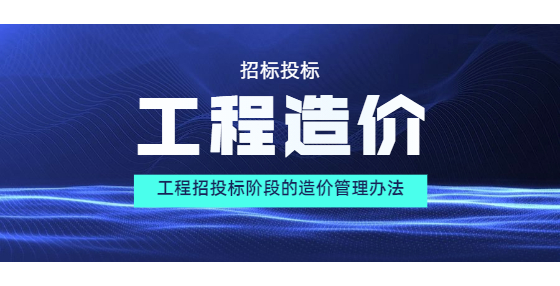 工程招投標(biāo)階段的造價(jià)管理辦法