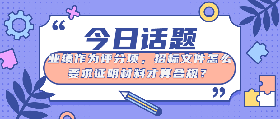 業(yè)績作為評分項，招標文件怎么要求證明材料才算合規(guī)？