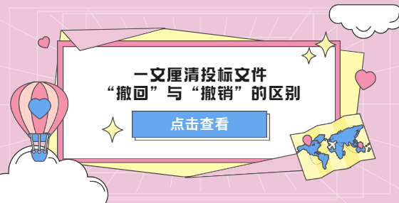 一文厘清投標(biāo)文件“撤回”與“撤銷”的區(qū)別