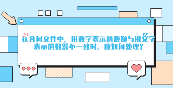 在合同文件中，用數(shù)字表示的數(shù)額與用文字表示的數(shù)額不一致時(shí)，應(yīng)如何處理?