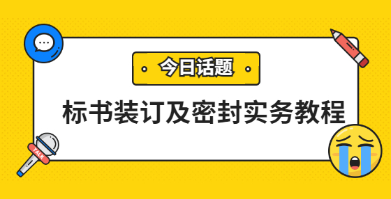標(biāo)書裝訂及密封實務(wù)教程