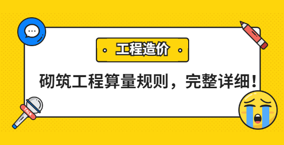 砌筑工程算量規(guī)則，完整詳細！