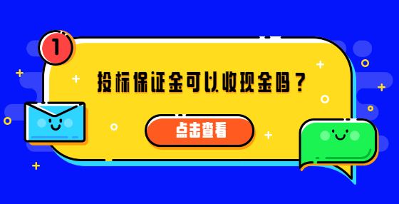 投標(biāo)保證金可以收現(xiàn)金嗎？