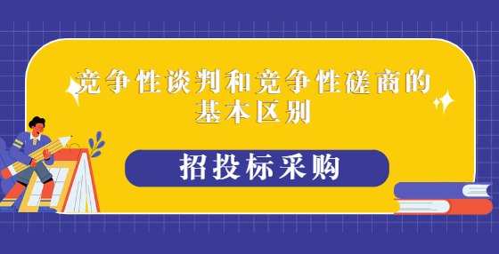競(jìng)爭(zhēng)性談判和競(jìng)爭(zhēng)性磋商的基本區(qū)別