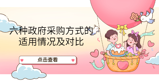 六種政府采購(gòu)方式的適用情況及對(duì)比