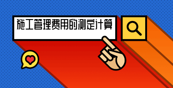 施工管理費(fèi)用的測(cè)定計(jì)算