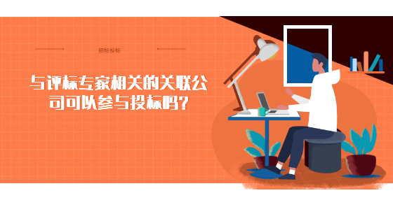 與評標(biāo)專家相關(guān)的關(guān)聯(lián)公司可以參與投標(biāo)嗎？