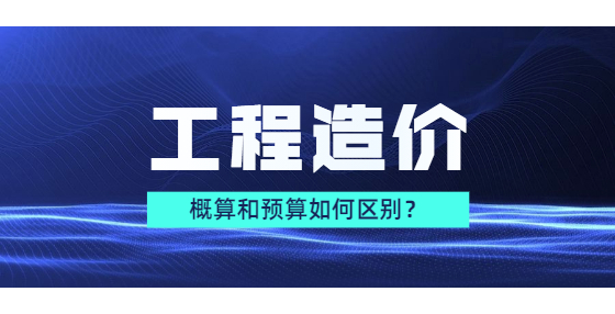 概算和預(yù)算如何區(qū)別？