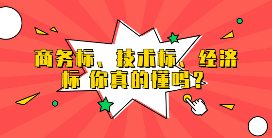 商務(wù)標(biāo)、技術(shù)標(biāo)、經(jīng)濟標(biāo) 你真的懂嗎？