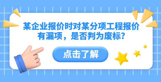 某企業(yè)報(bào)價(jià)時(shí)對(duì)某分項(xiàng)工程報(bào)價(jià)有漏項(xiàng)，是否判為廢標(biāo)?