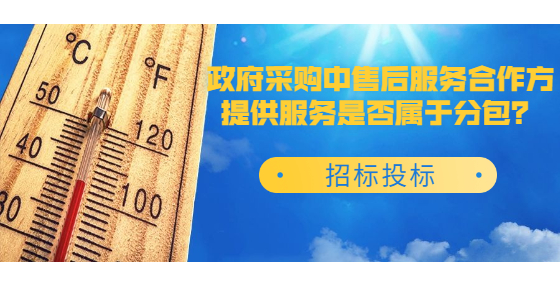 政府采購中售后服務(wù)合作方提供服務(wù)是否屬于分包？
