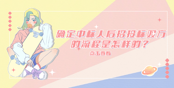 確定中標(biāo)人后招投標(biāo)雙方的流程是怎樣的？