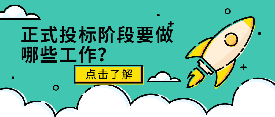 正式投標(biāo)階段要做哪些工作？