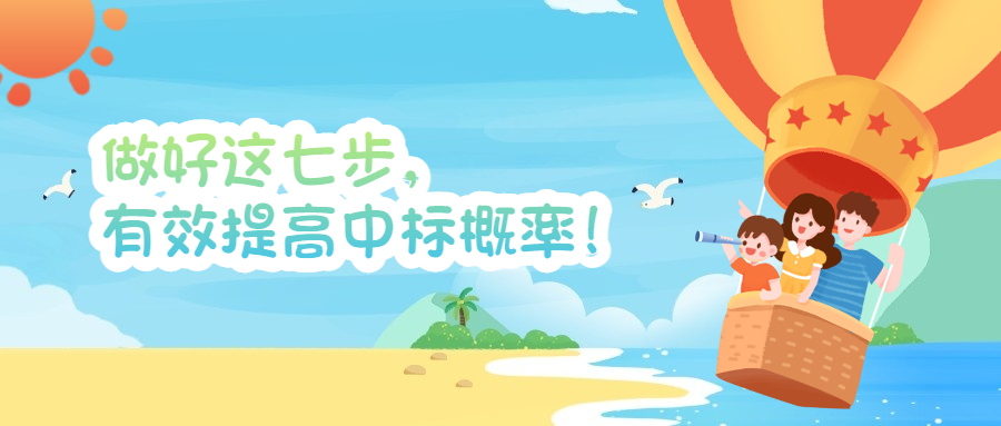 做好這七步，有效提高中標(biāo)概率！