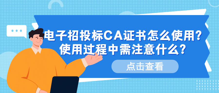 電子招投標(biāo)CA證書(shū)怎么使用？使用過(guò)程中需注意什么？