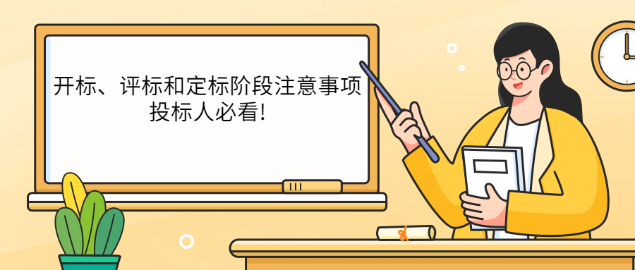 開標(biāo)、評(píng)標(biāo)和定標(biāo)階段注意事項(xiàng)，投標(biāo)人必看!