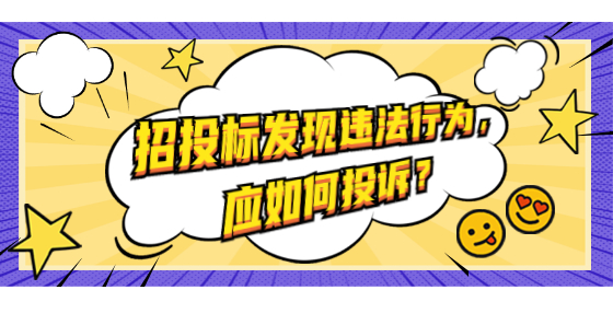 招投標(biāo)發(fā)現(xiàn)違法行為，應(yīng)如何投訴？