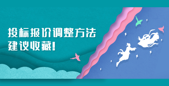 投標(biāo)報(bào)價(jià)調(diào)整方法，建議收藏！
