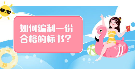 如何編制一份合格的標(biāo)書？