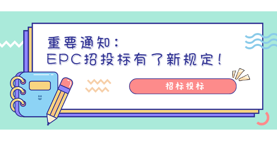 重要通知：EPC招投標(biāo)有了新規(guī)定！